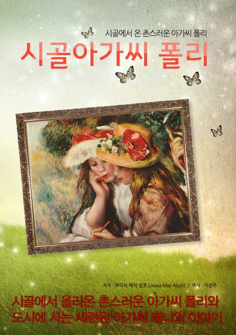 시골 아가씨 폴리