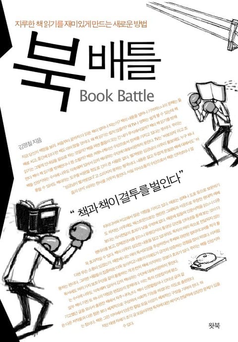 북 배틀 Book Battle 표지 이미지