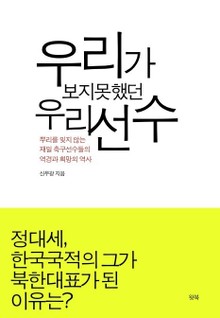 우리가 보지 못했던 우리선수