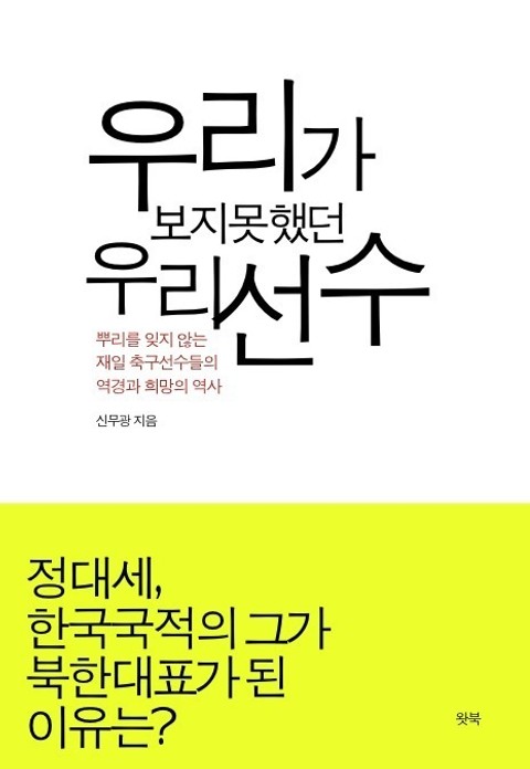 우리가 보지 못했던 우리선수 표지 이미지