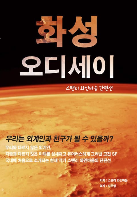 스탠리 G. 웨인바움