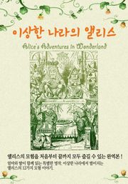 이상한 나라의 앨리스