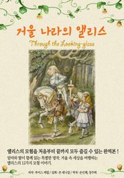 거울 나라의 앨리스