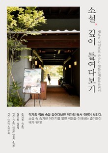 소설 깊이 들여다보기