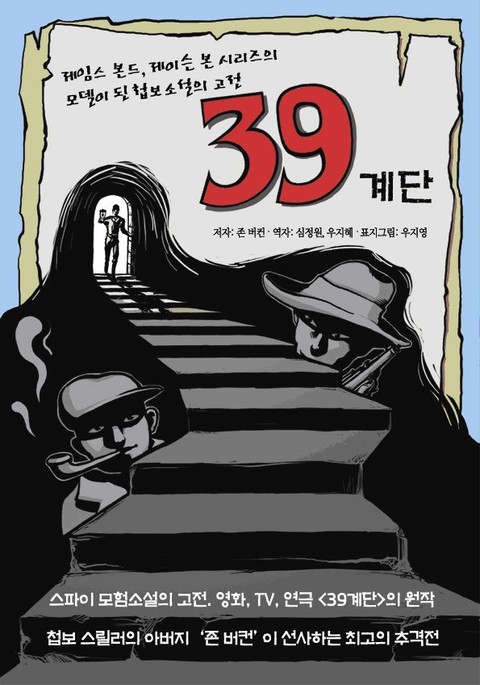 39계단 표지 이미지