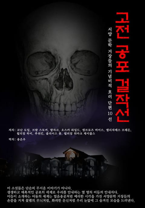 고전 공포 걸작선