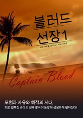 블러드 선장 1 표지 이미지