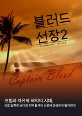 블러드 선장 2 표지 이미지