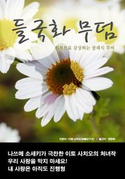 들국화 무덤