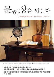 문학상을 읽는다