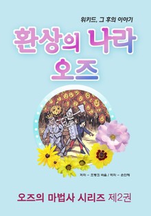 환상의 나라 오즈