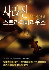 사라진 스트라디바리우스 표지 이미지