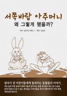 서쪽 바람 아주머니 이야기 : 왜 그렇게 됐을까?
