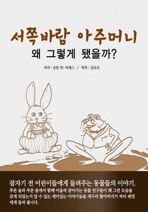 서쪽 바람 아주머니 이야기 : 왜 그렇게 됐을까? 표지 이미지