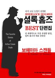 보헤미아 스캔들