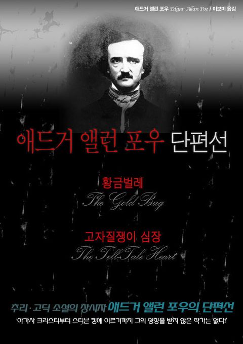 황금벌레 / 고자질쟁이 심장