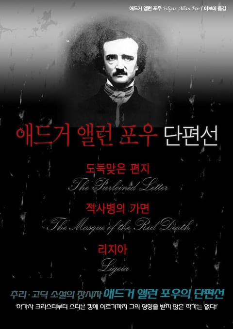 도둑맞은 편지 / 적사병의 가면 / 리지아