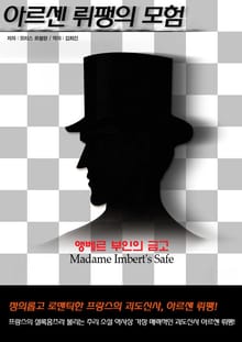 앵베르 부인의 금고