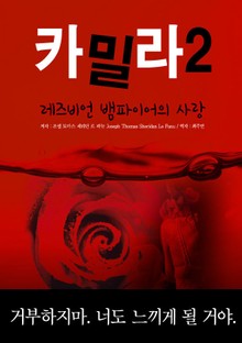 카밀라 2 (완결)