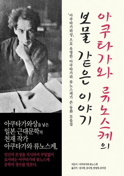 아쿠타가와 류노스케의 보물 같은 이야기