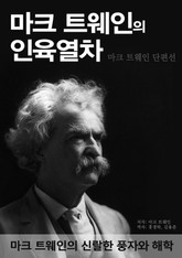 마크 트웨인의 인육열차 표지 이미지