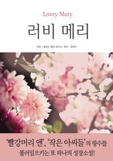 러비 메리 표지 이미지