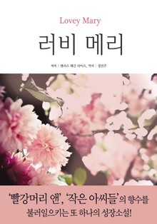 러비 메리