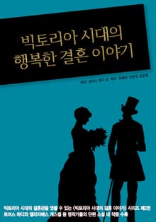 빅토리아 시대의 행복한 결혼 이야기