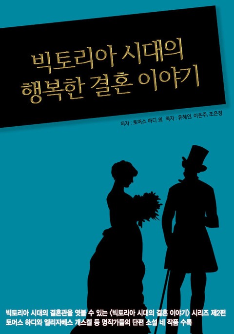 빅토리아 시대의 행복한 결혼 이야기 표지 이미지