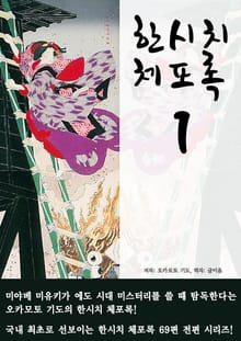 한시치 체포록 1