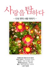 사랑을 탐하다 표지 이미지