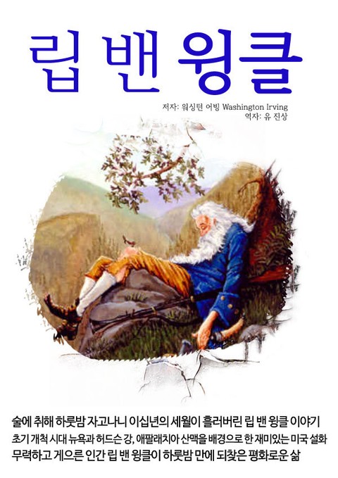 립 밴 윙클