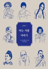 아는 사람 이야기 표지 이미지