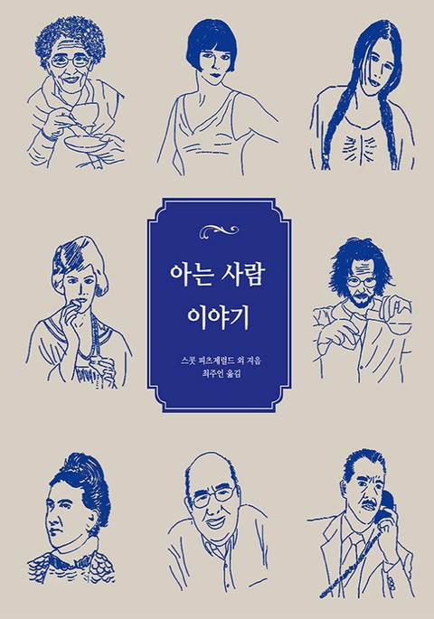 아는 사람 이야기 표지 이미지