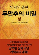 푸만추의 비밀 상 표지 이미지