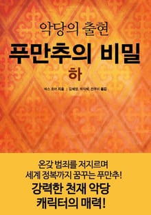 푸만추의 비밀 하