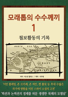 모래톱의 수수께끼 1