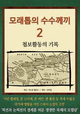 모래톱의 수수께끼 2 표지 이미지