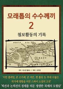 모래톱의 수수께끼 2