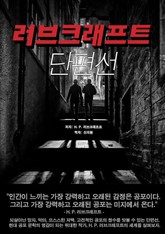 러브크래프트 단편선 표지 이미지