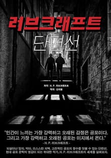 러브크래프트 단편선