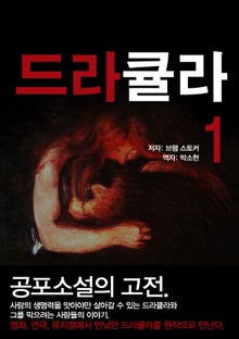 드라큘라 1권