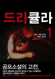 드라큘라 1권