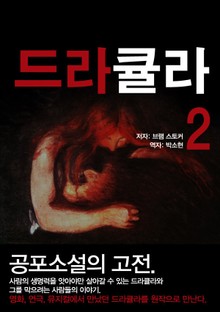 드라큘라 2권