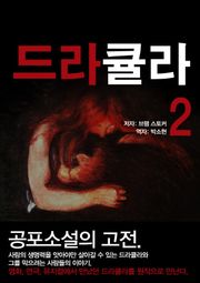 드라큘라 2권