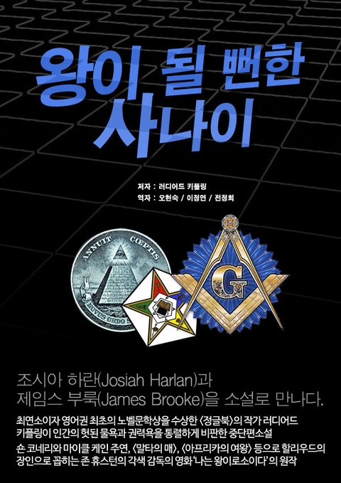 왕이 될 뻔한 사나이