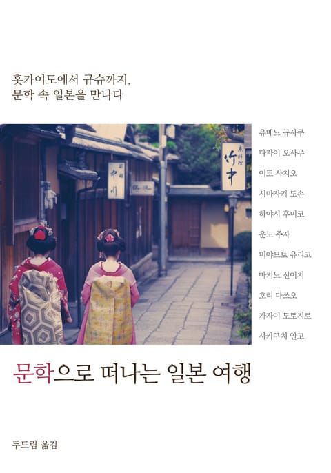 문학으로 떠나는 일본 여행 표지 이미지