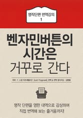 벤자민 버튼의 시간은 거꾸로 간다 표지 이미지