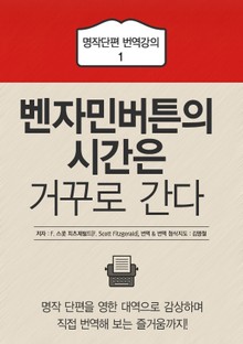 벤자민 버튼의 시간은 거꾸로 간다