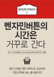 벤자민 버튼의 시간은 거꾸로 간다